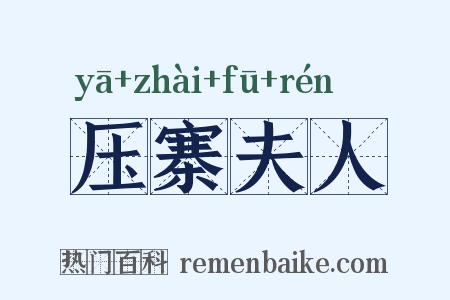压寨夫人是什么意思的图片